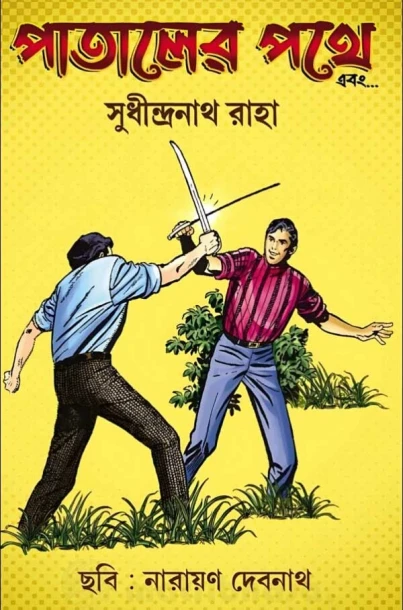 Pataler Pathe Ebong by Sudhindranath Raha