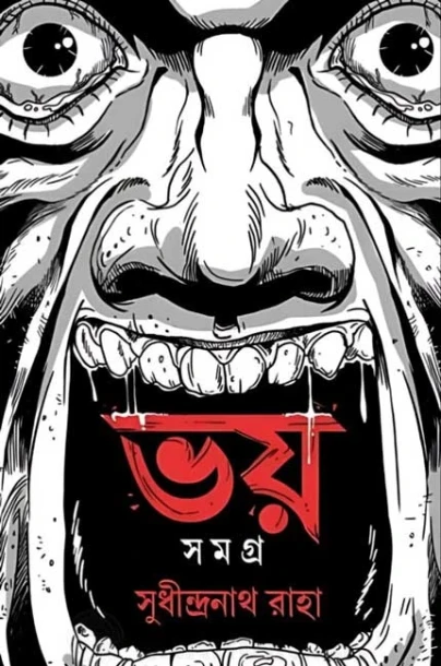 Bhoy Samagra by Sudhindranath Raha