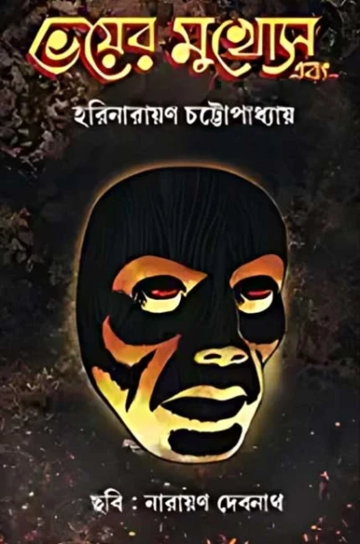 Bhoyer Mukhosh Ebong by Harinarayan Chattopadhyay