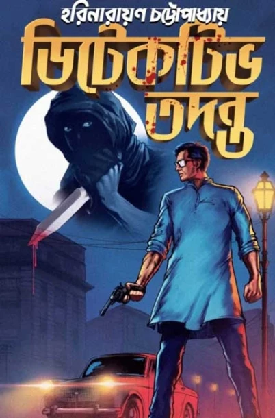 Detective Tadonto by Harinarayan Chattopadhyay