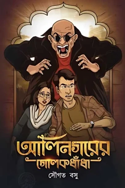 Alinagarer Golokdhandha