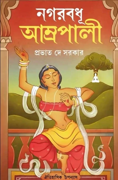 Nagarbodhu Amropali