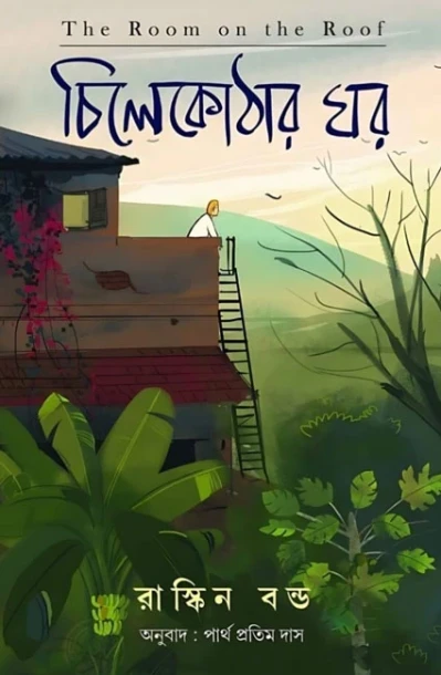 Chilekotar Ghar by Ruskin Bond