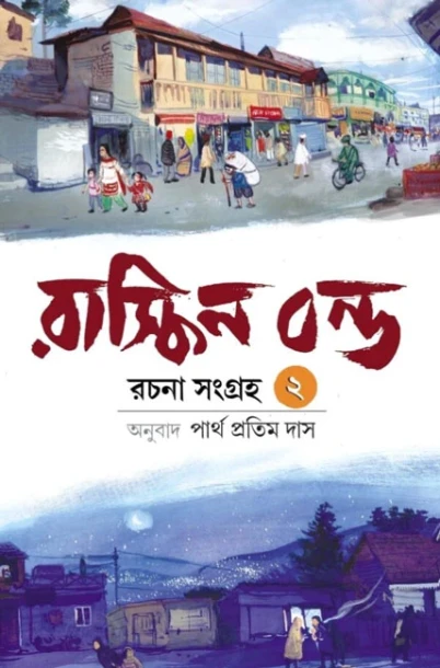 Ruskin Bond Rachana Sangraha 2