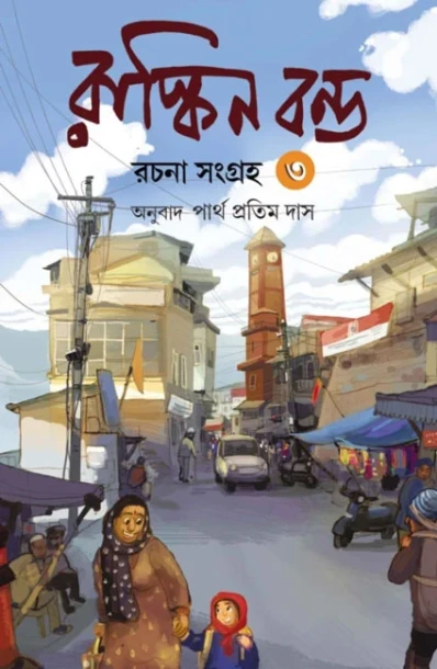 Ruskin Bond Rachana Sangraha 3
