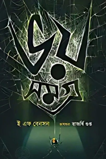 Bhoy Samagra by E F Bension