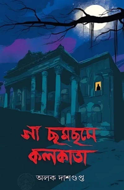 Ga Chom Chome Kolkata