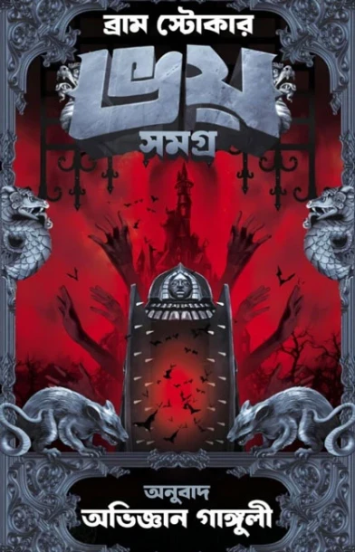 Bhoy Samagra by Bram Stoker