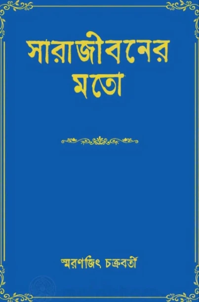 Sarajiboner Moto by Smaranjit Chakraborty