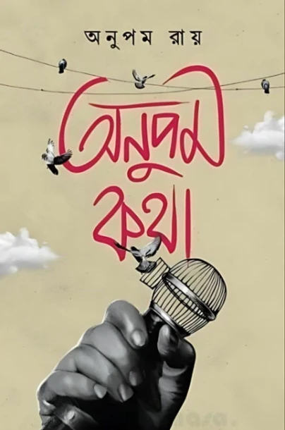 Anupam Kotha by Anupam Roy