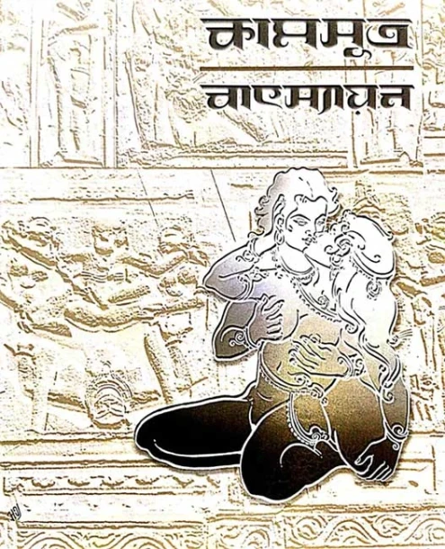 Kamasutra of Vatsyayana - Bengali Version