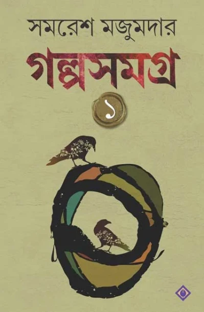 Golpo Samagra : Volume 1