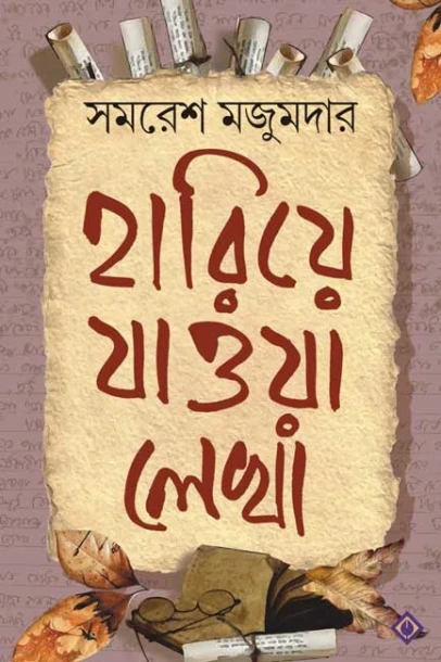 Hariye Jaowa Lekha by Samaresh Majumdar