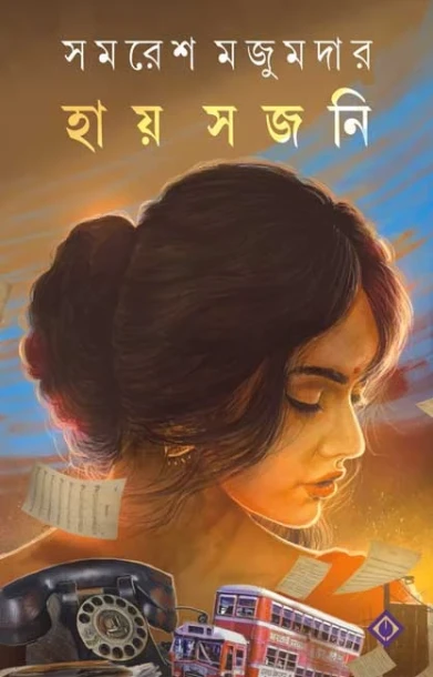 Hay Sajani by Samaresh Majumdar