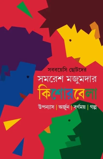 Kishorebela by Samaresh Majumdar