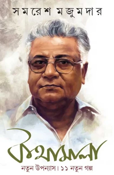 Kothamala by Samaresh Majumdar