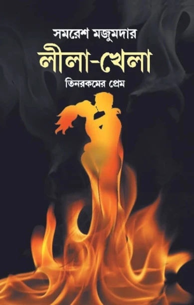 Leela Khela by Samaresh Majumdar