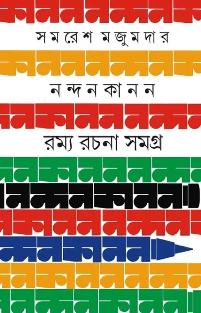 Nandankanan by Samaresh Majumdar