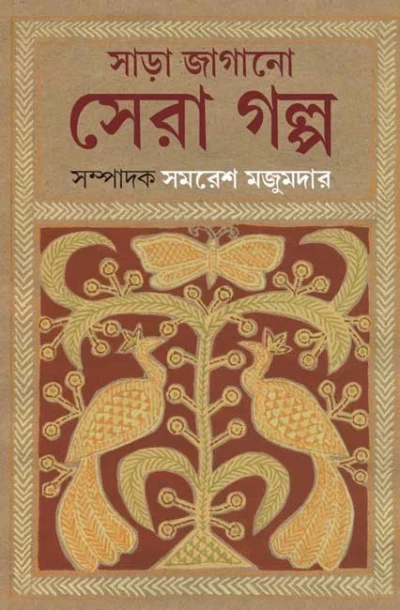 Sara Jagano Sera Golpo Edited by Samaresh Majumdar