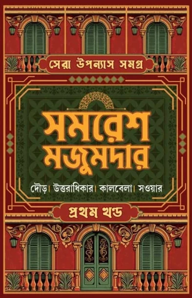 Sera Upanyas Samagra : Volume 1 by Samaresh Majumdar