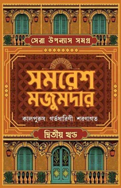 Sera Upanyas Samagra : Volume 2 by Samaresh Majumdar