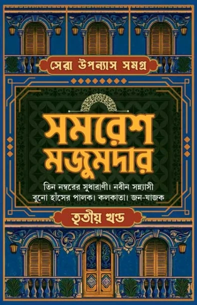Sera Upanyas Samagra : Volume 3 by Samaresh Majumdar