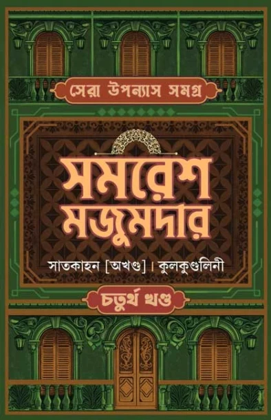 Sera Upanyas Samagra : Volume 4 by Samaresh Majumdar