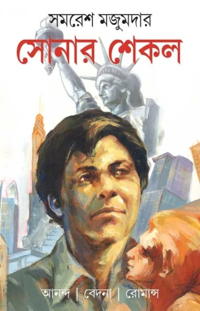 Sonar Shekol by Samaresh Majumdar