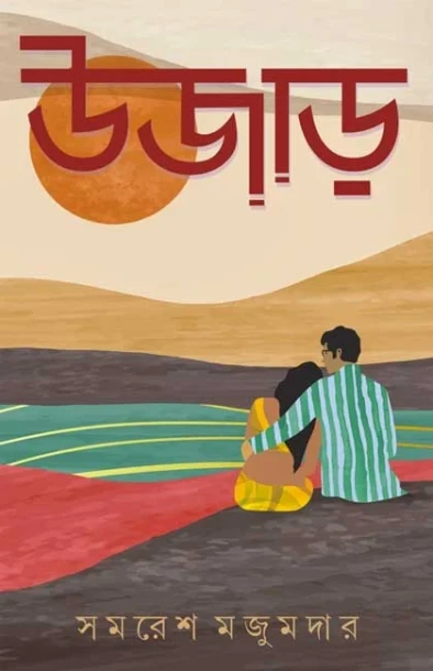 Ujaar by Samaresh Majumdar
