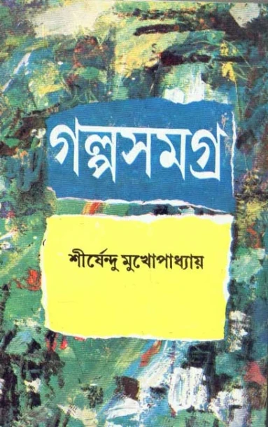 Galpa Samagraha Volume 2 by Shirshendu Mukhopadhyay