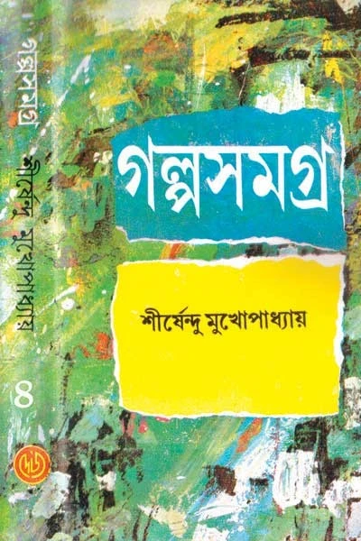 Galpa Samagraha Volume 4