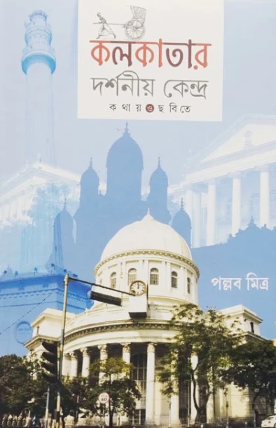 Kolkatar Darshanio Kendra : Kothay O Chabite
