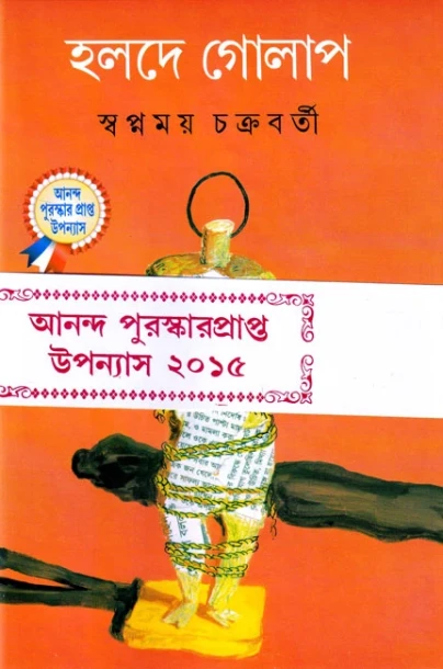 Holde Golap by Swapnamoy Chakraborty