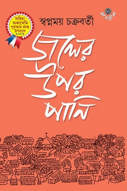 Jaler Upar Pani by Swapnamoy Chakraborty