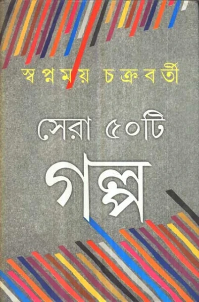 Sera Panchasti Galpa by Swapnamoy Chakraborty