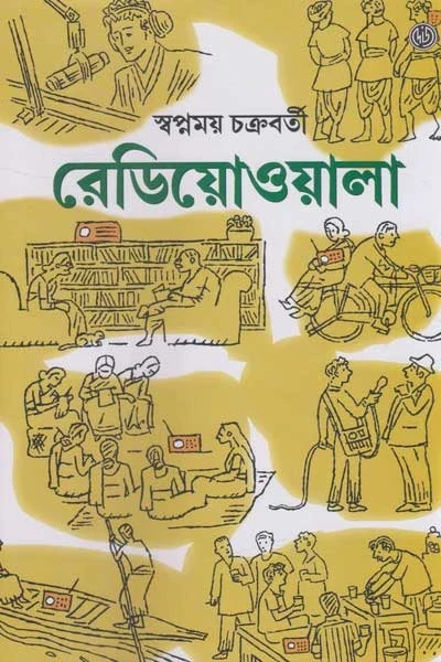Radio Wala by Swapnamoy Chakraborty