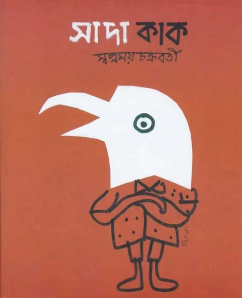 Sada Kak by Swapnamoy Chakraborty