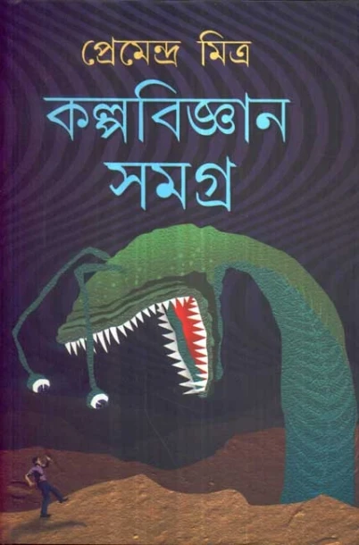 Kalpabijnan Samagra by Premendra Mitra