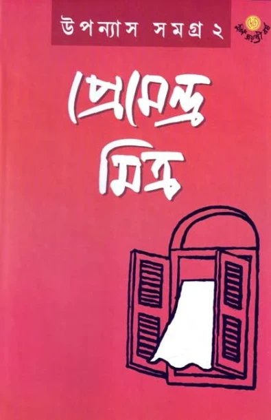 Upanyas Samagra Vol 2 by Premendra Mitra