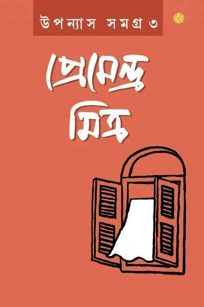Upanyas Samagra Vol 3 by Premendra Mitra