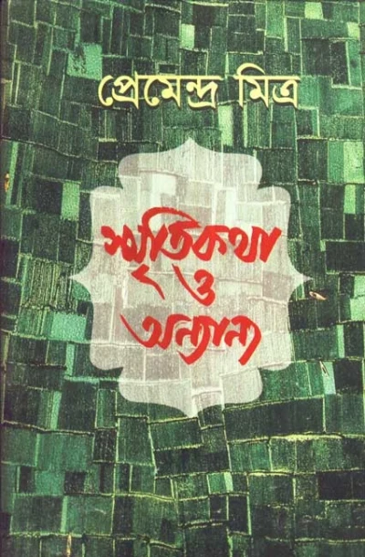 Smritikatha O Anyanya by Premendra Mitra