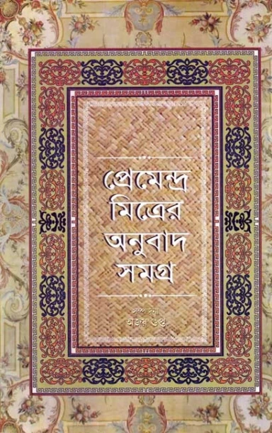 Premendra Mitrer Anubad Samagra
