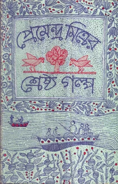 Premendra Mitrer Shrestha Galpa
