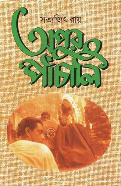 Apur Panchali
