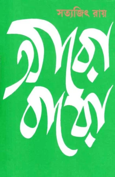 Aro Baro by Satyajit Ray