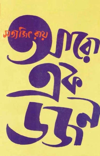 Aro Ekdajan by Satyajit Ray