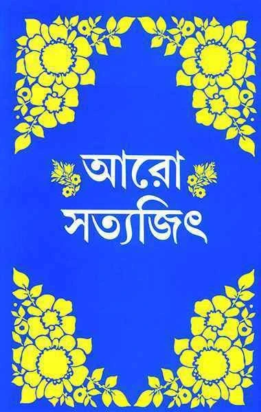 Aro Satyajit