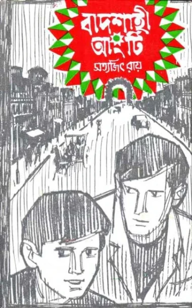 Badshahi Angti by Satyajit Ray