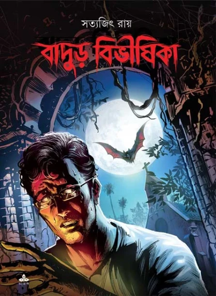 Badur Bibhishika by Satyajit Ray