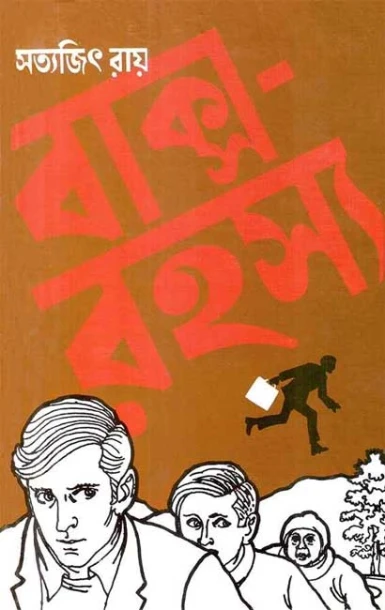 Baksa Rahasya by Satyajit Ray